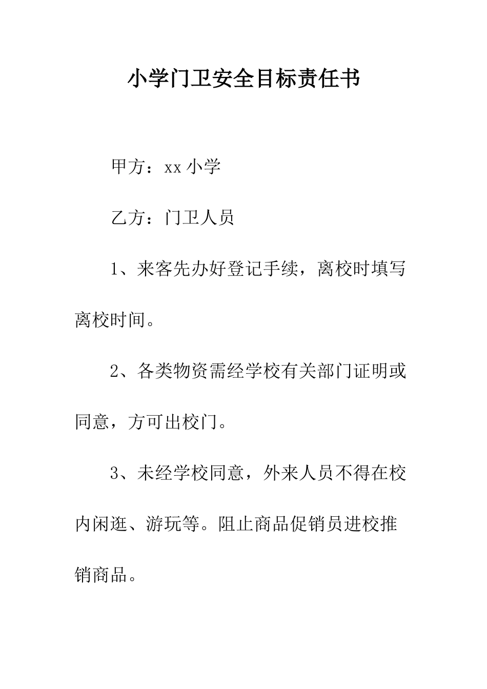 小学门卫安全目标责任书_第1页