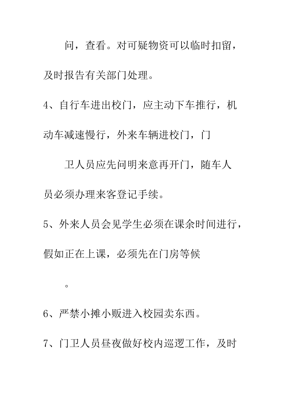 小学门卫安全管理制度_第2页