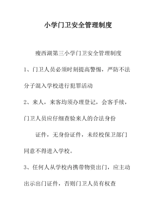 小学门卫安全管理制度