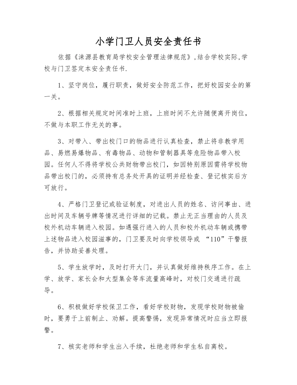 小学门卫人员安全责任书_第1页