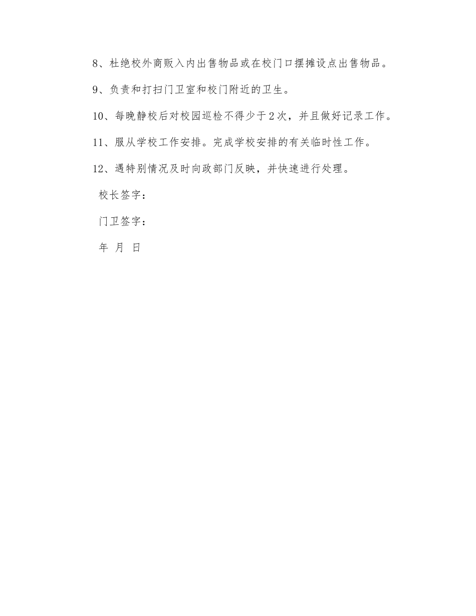 小学门卫人员安全责任书_第2页