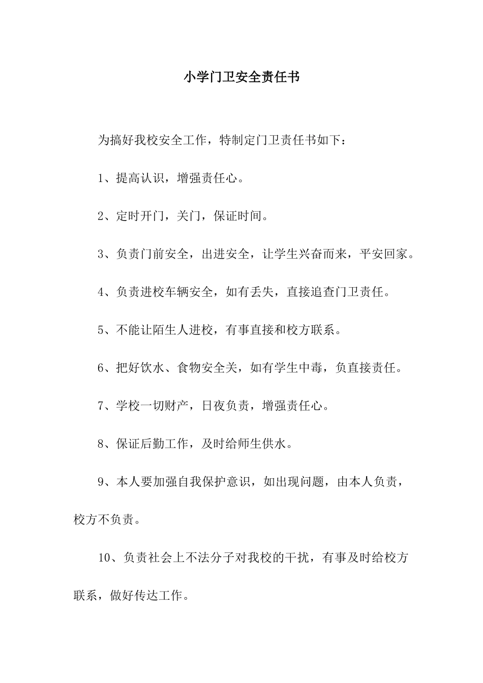 小学门卫安全责任书_第1页