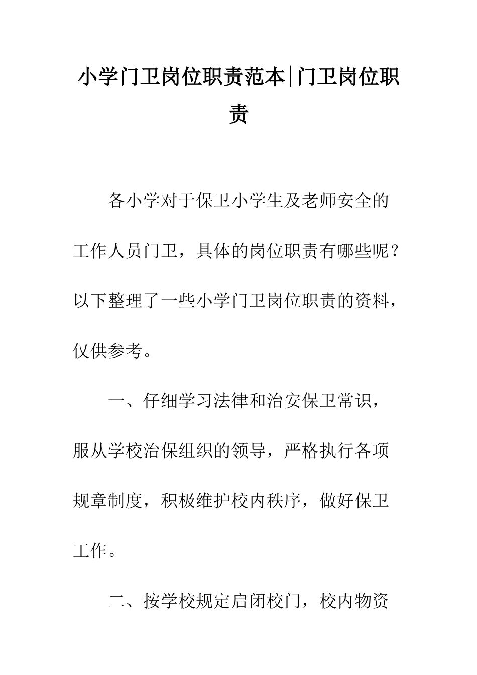 小学门卫岗位职责范本-门卫岗位职责_第1页