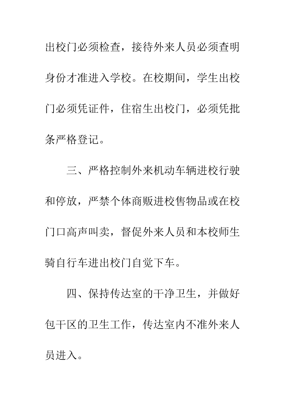 小学门卫岗位职责范本-门卫岗位职责_第2页