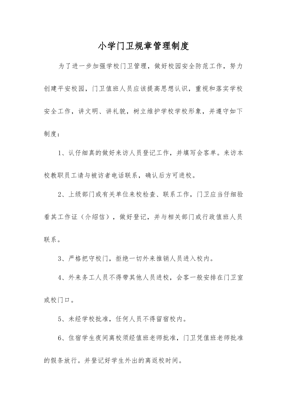 小学门卫工作制度_第1页