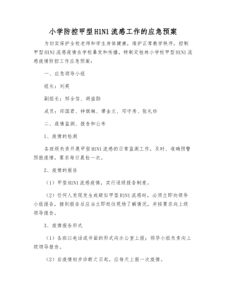 小学防控甲型H1N1流感工作的应急预案