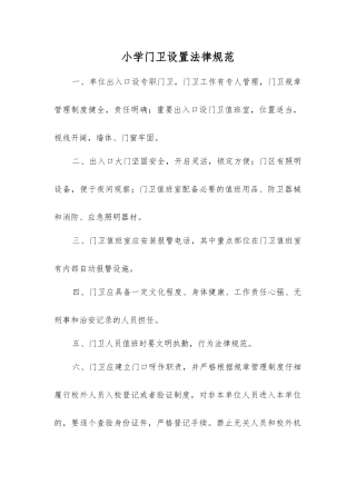 小学门卫设置规范