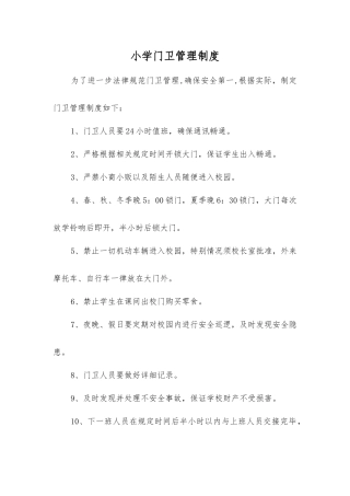 小学门卫管理制度