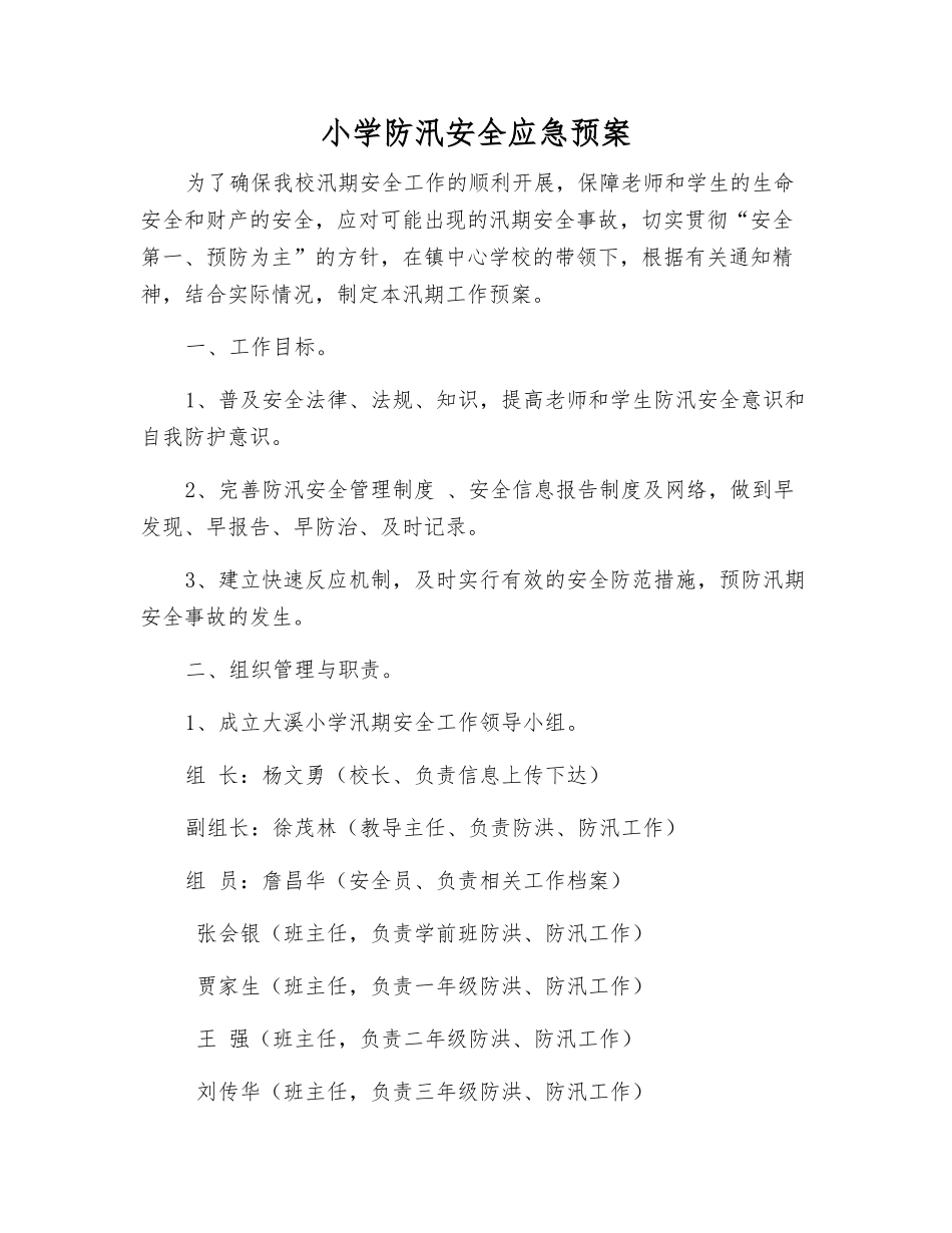 小学防汛安全应急预案_第1页