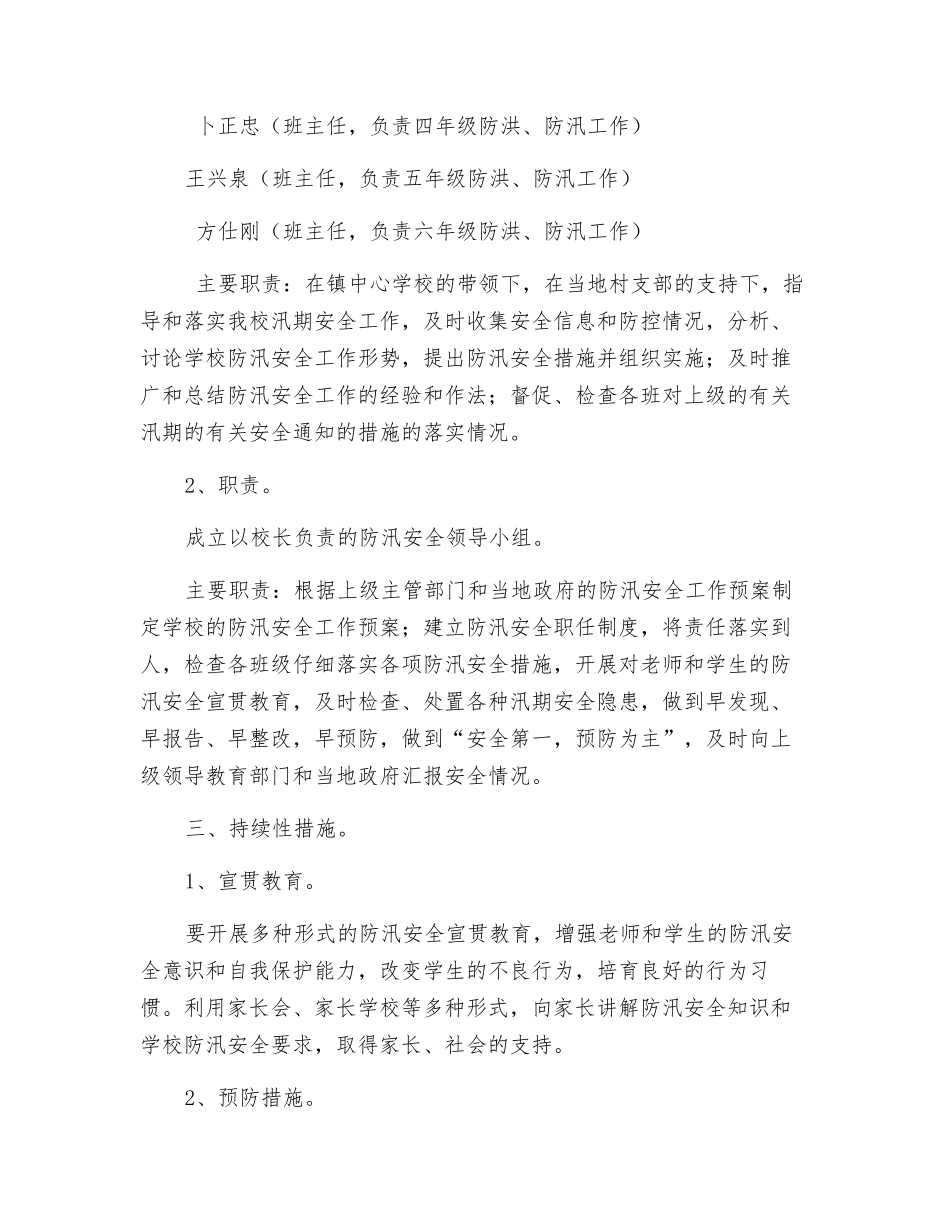 小学防汛安全应急预案_第2页