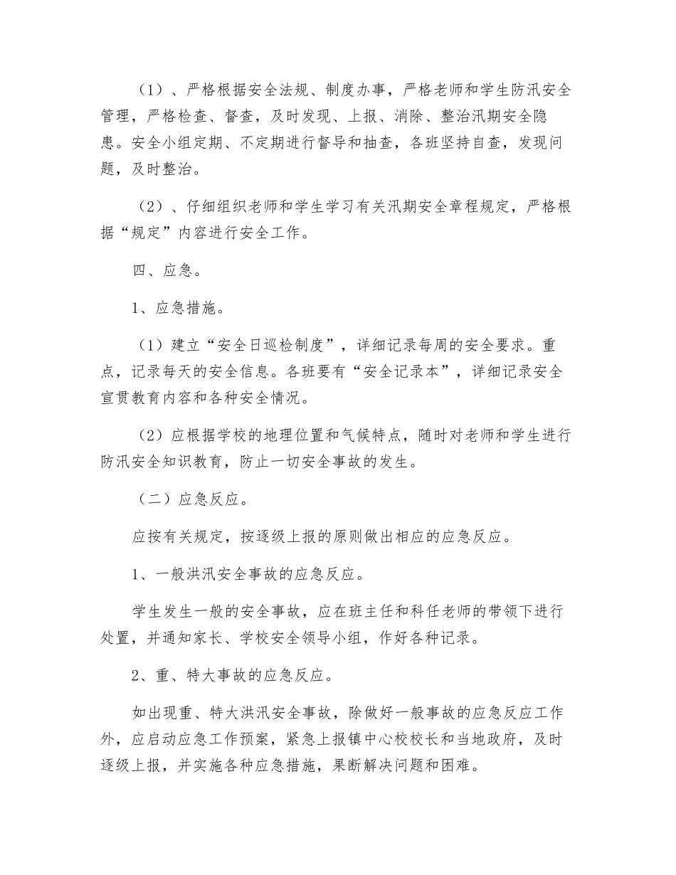 小学防汛安全应急预案_第3页