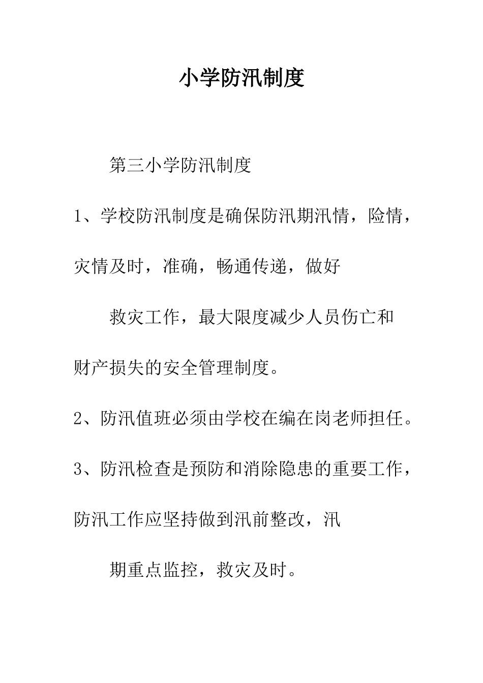 小学防汛制度_第1页