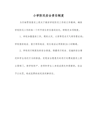 小学防汛安全责任制度