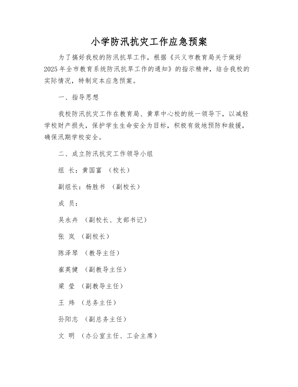 小学防汛抗灾工作应急预案_第1页