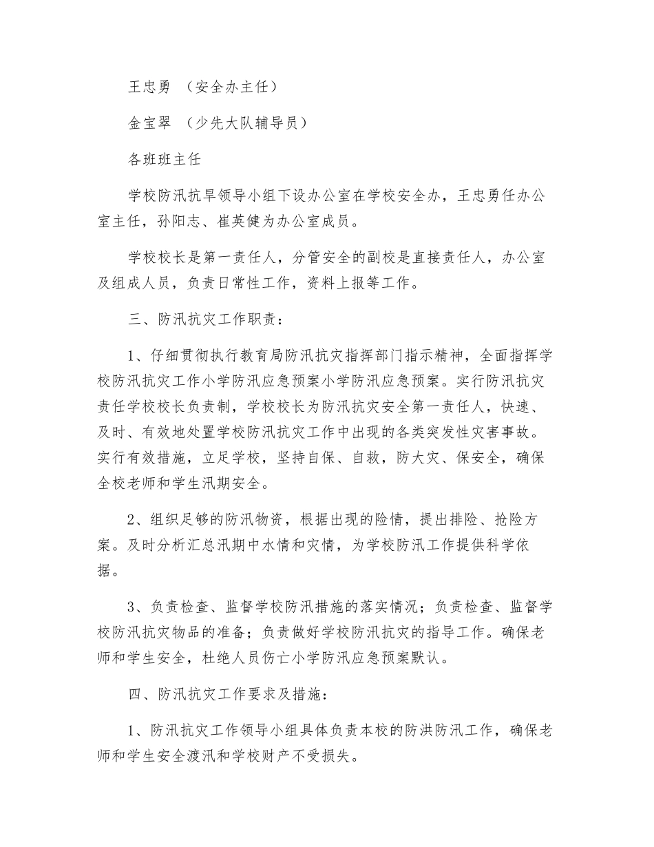 小学防汛抗灾工作应急预案_第2页
