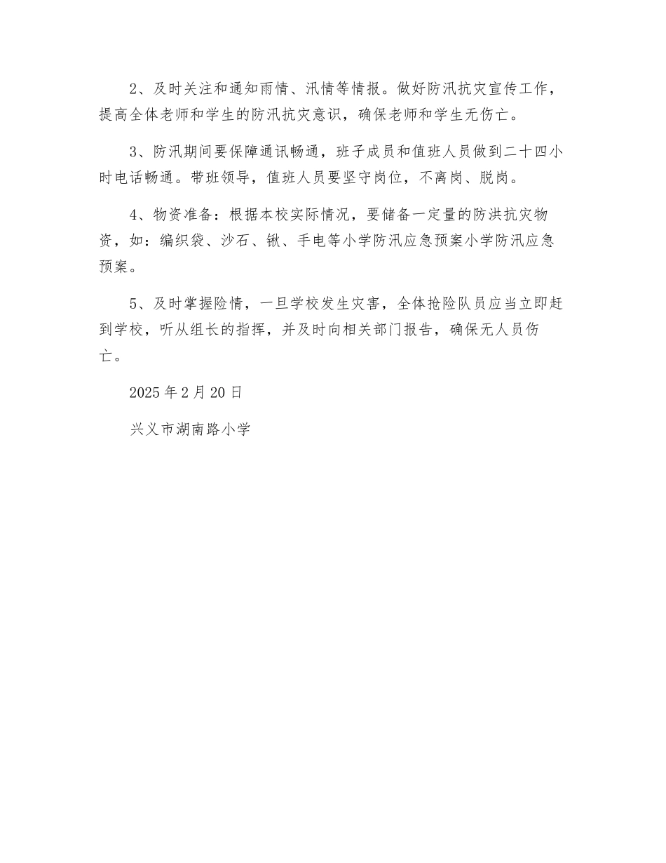 小学防汛抗灾工作应急预案_第3页