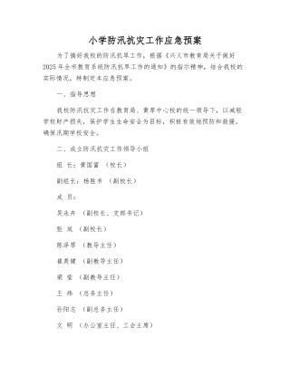 小学防汛抗灾工作应急预案