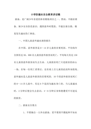 小学防溺水安全教育讲话稿