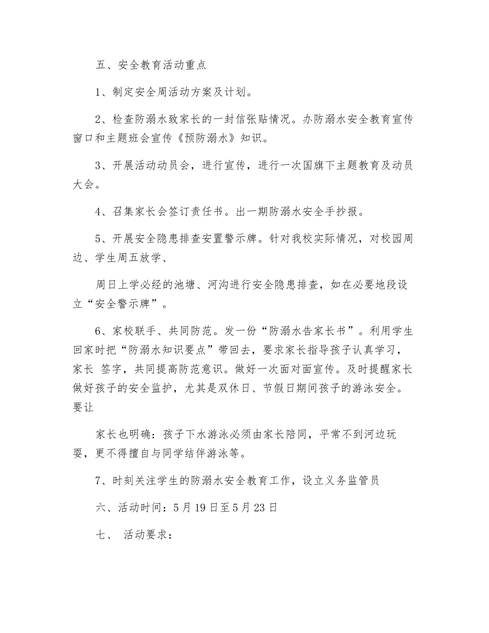 小学防溺水安全教育活动方案_第2页