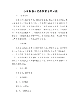 小学防溺水安全教育活动方案