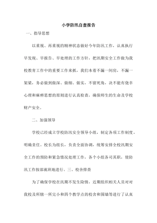 小学防汛自查报告