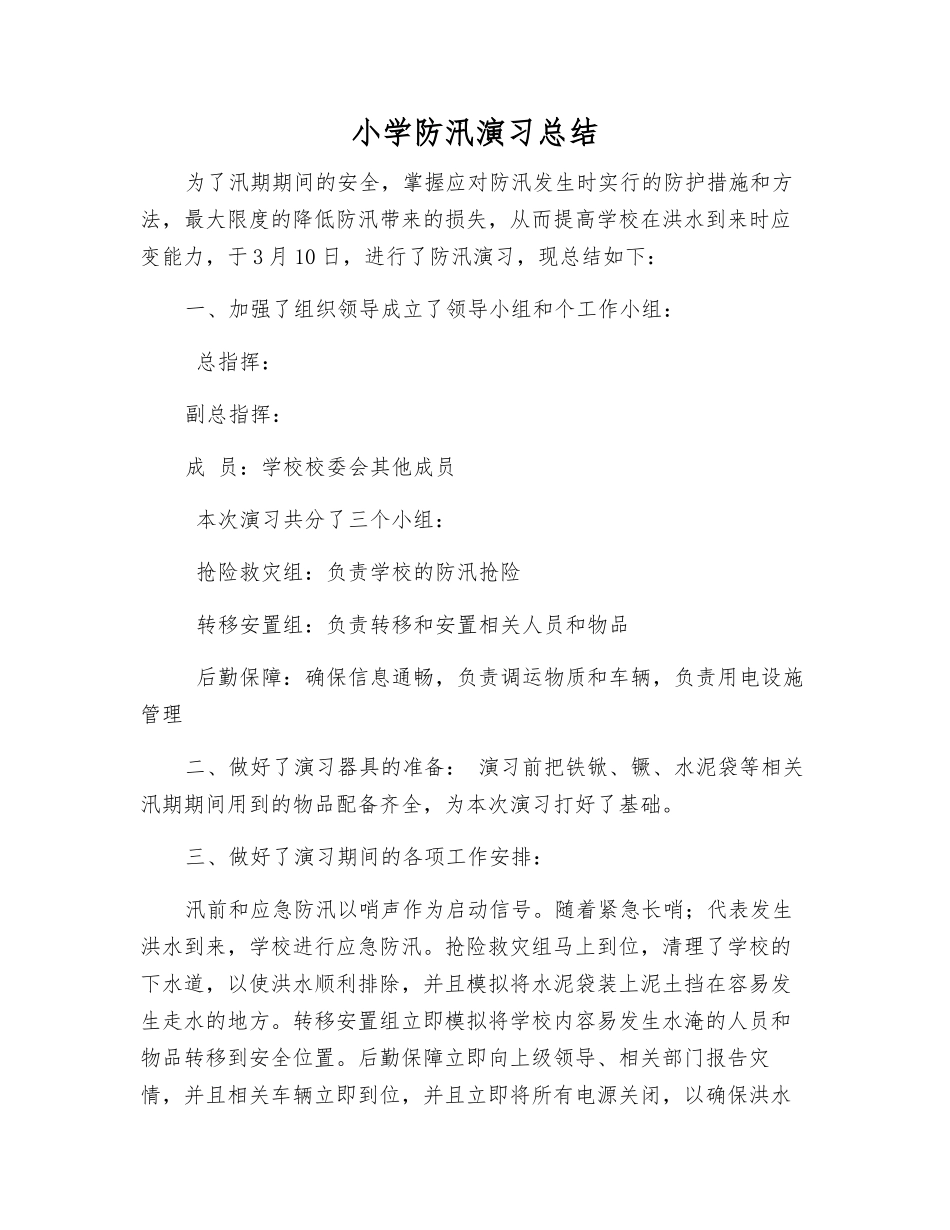 小学防汛演练总结_第1页
