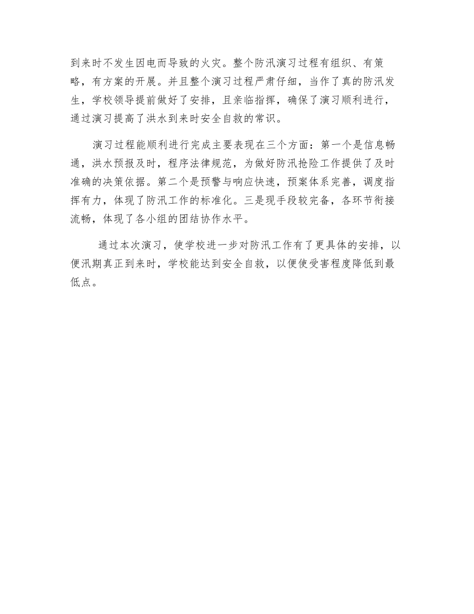 小学防汛演练总结_第2页