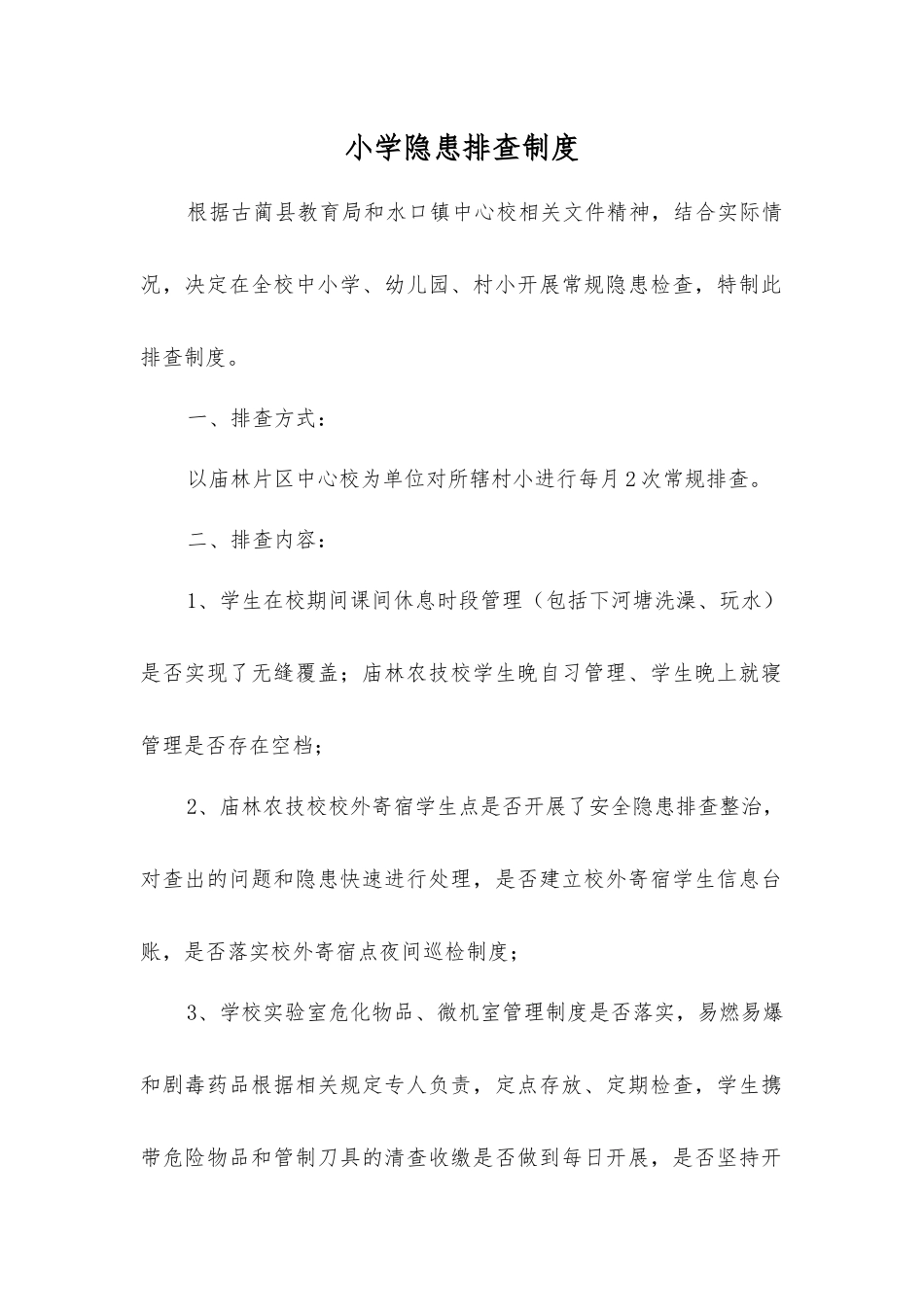 小学隐患排查制度_第1页