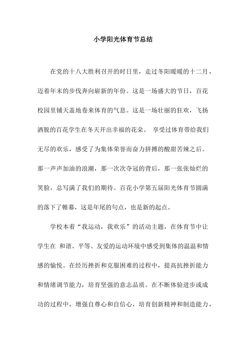 小学阳光体育节总结_第1页