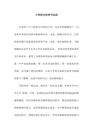 小学阳光体育节总结
