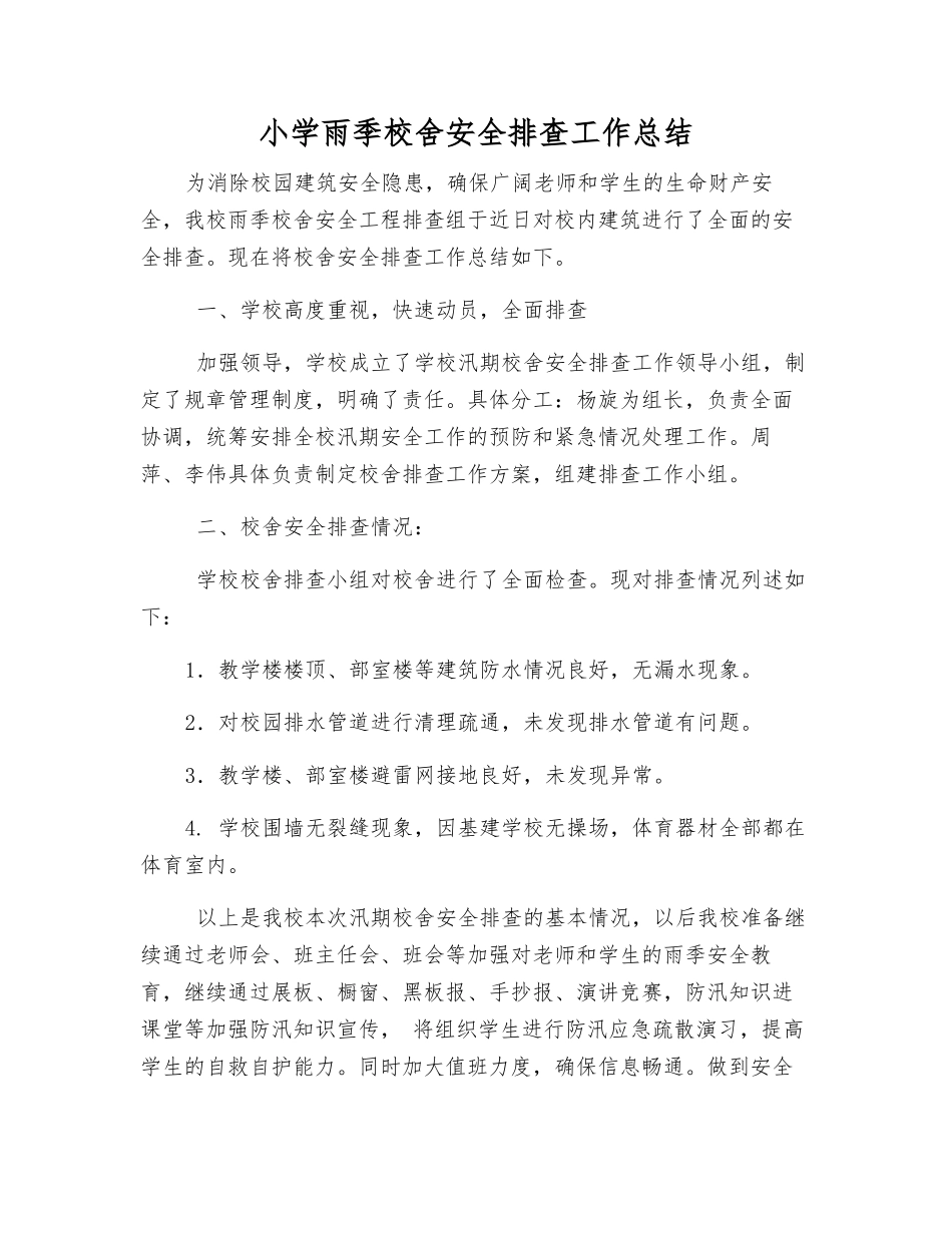 小学雨季校舍安全排查工作总结_第1页