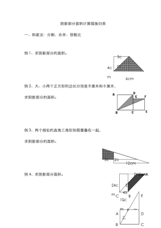 小学阴影部分面积计算方法归类