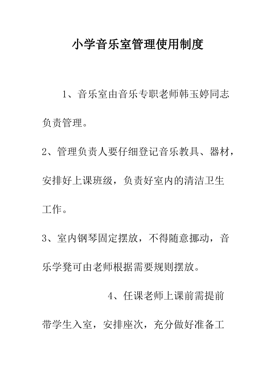 小学音乐室管理使用制度_第1页
