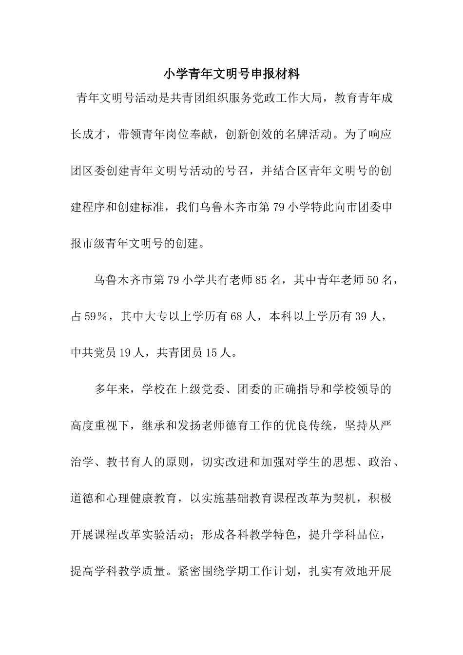 小学青年文明号申报材料_第1页