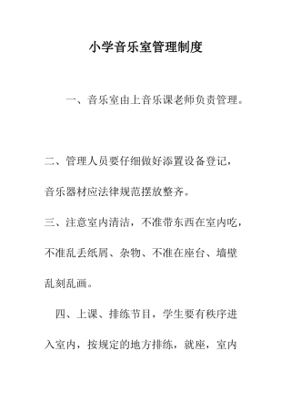 小学音乐室管理制度
