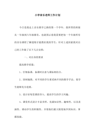 小学音乐教师工作计划