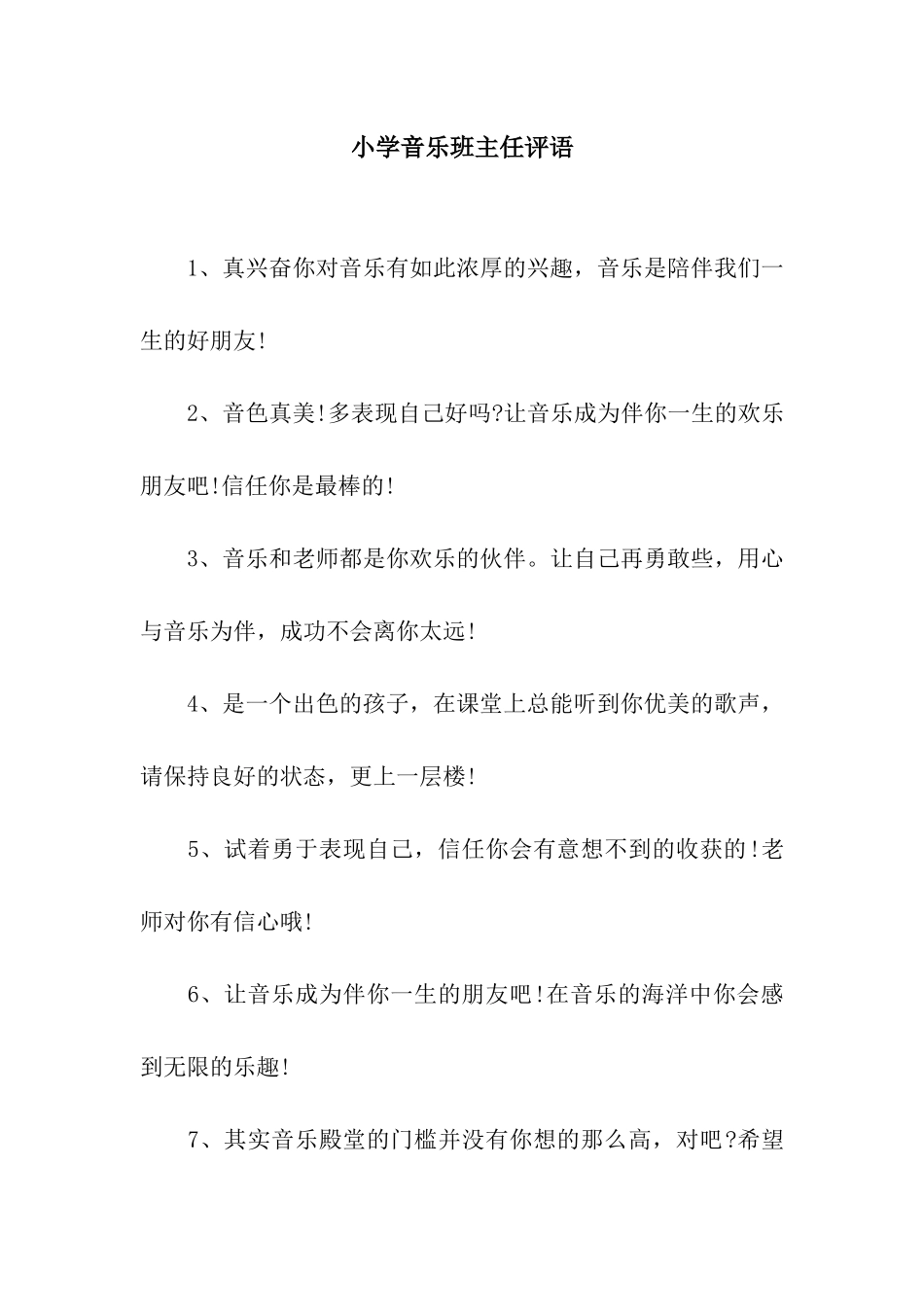 小学音乐班主任评语_第1页