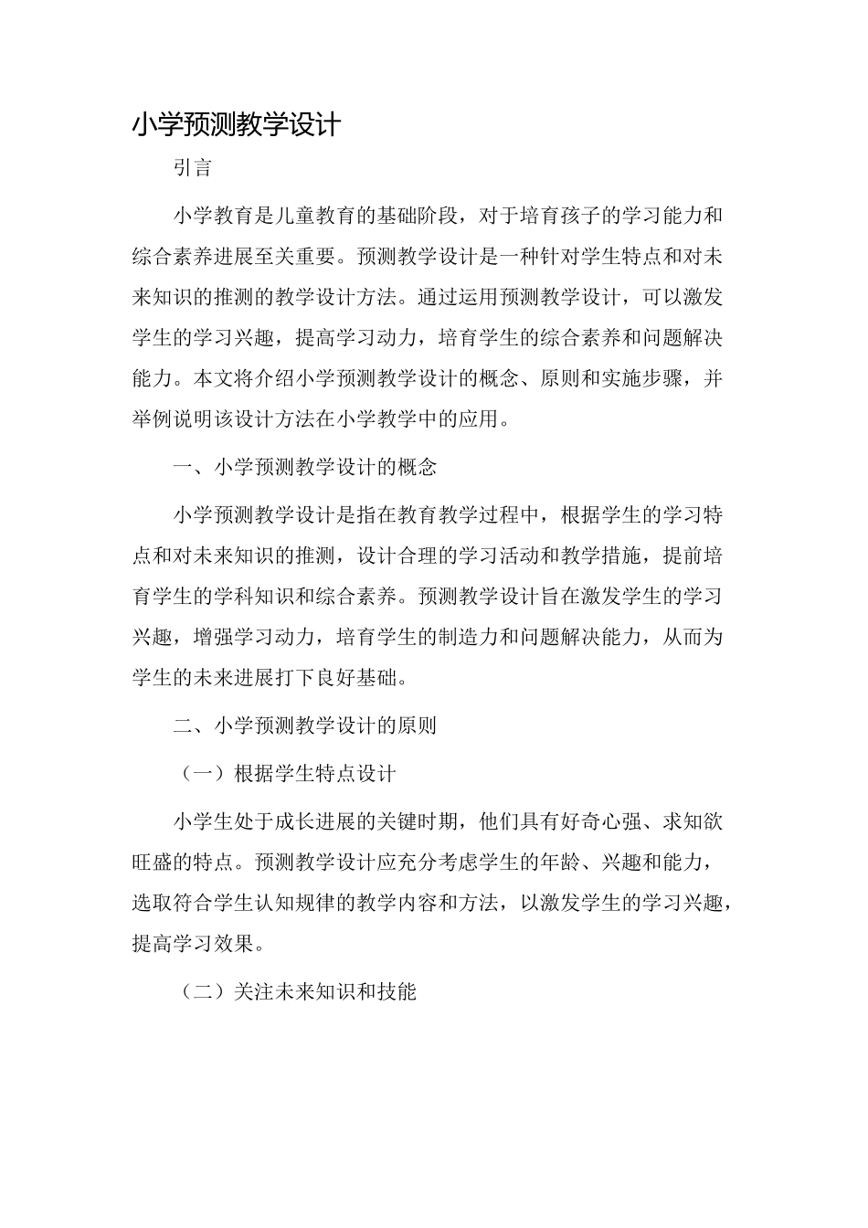 小学预测教学设计_第1页