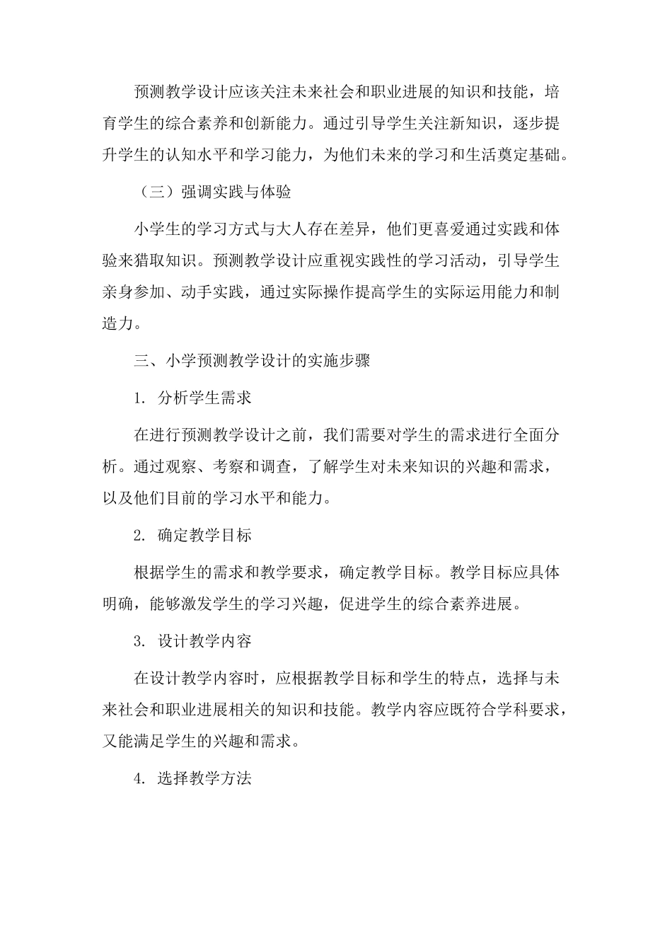 小学预测教学设计_第2页