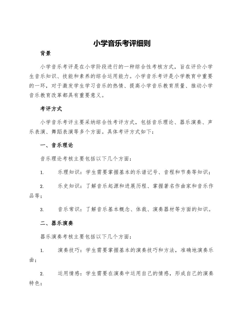 小学音乐考评细则_第1页
