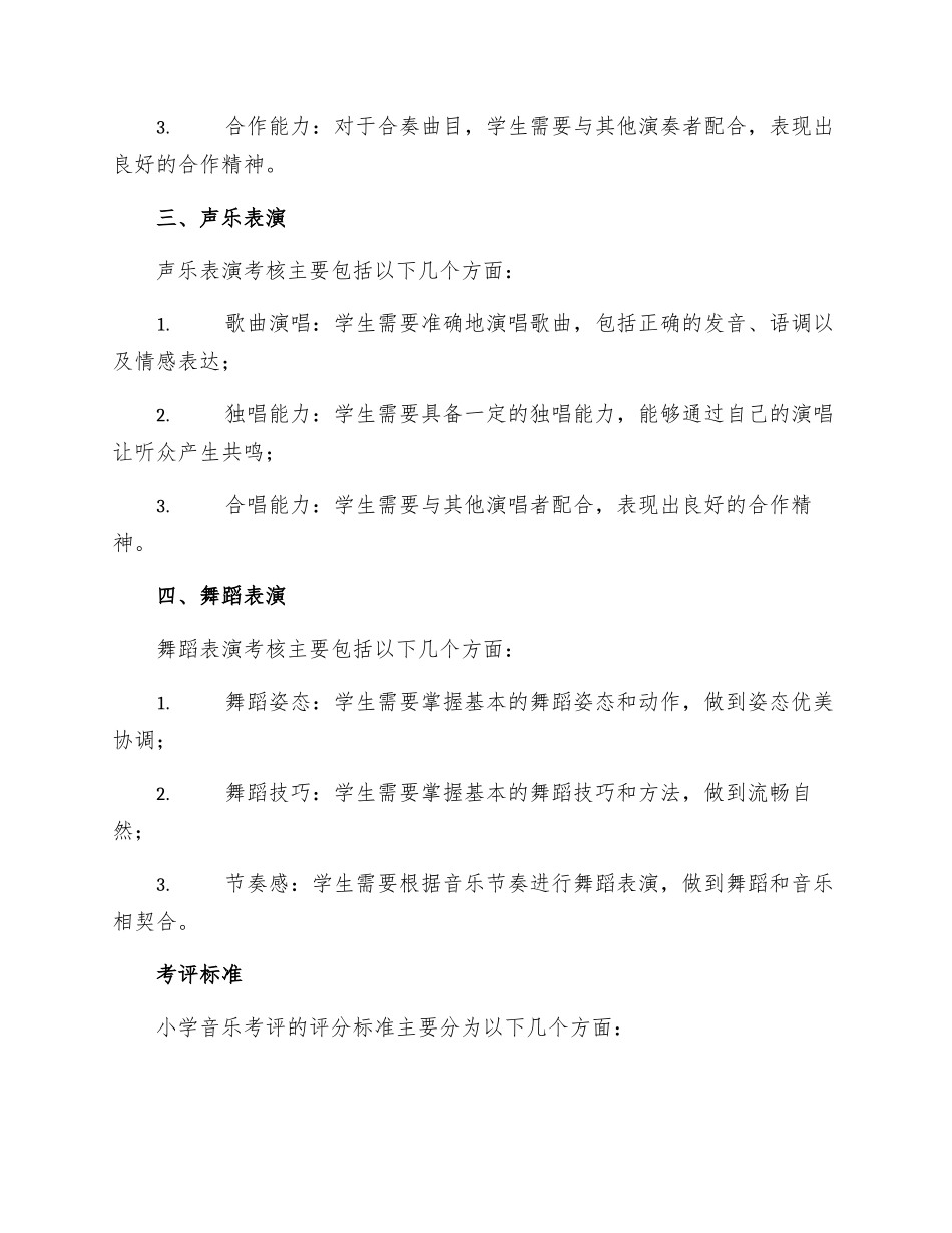 小学音乐考评细则_第2页