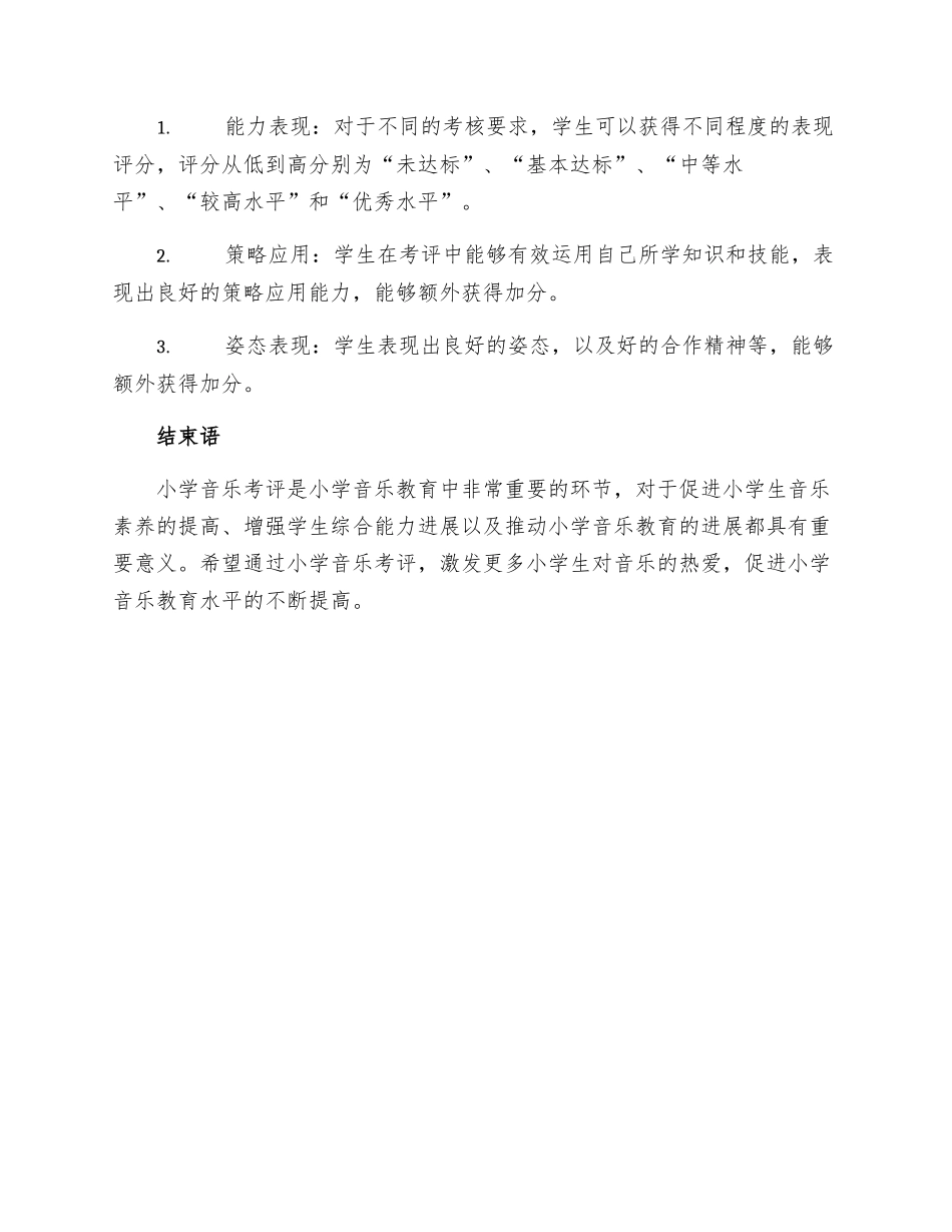 小学音乐考评细则_第3页