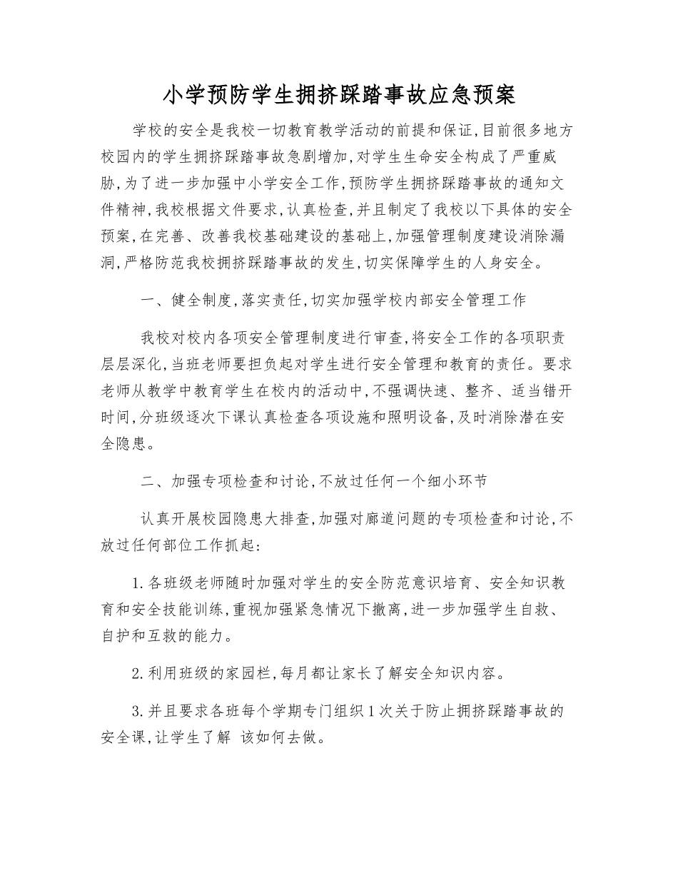 小学预防学生拥挤踩踏事故应急预案_第1页