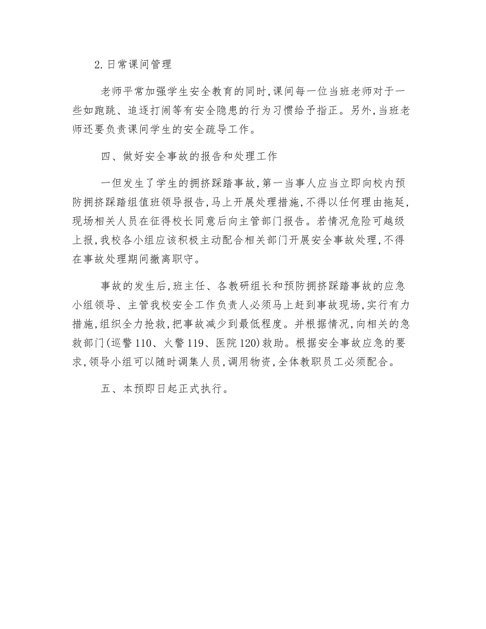 小学预防学生拥挤踩踏事故应急预案_第3页