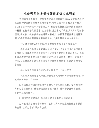 小学预防学生拥挤踩踏事故应急预案