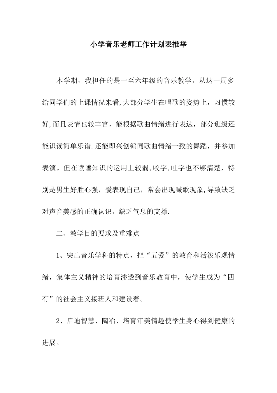 小学音乐老师工作计划表推荐_第1页