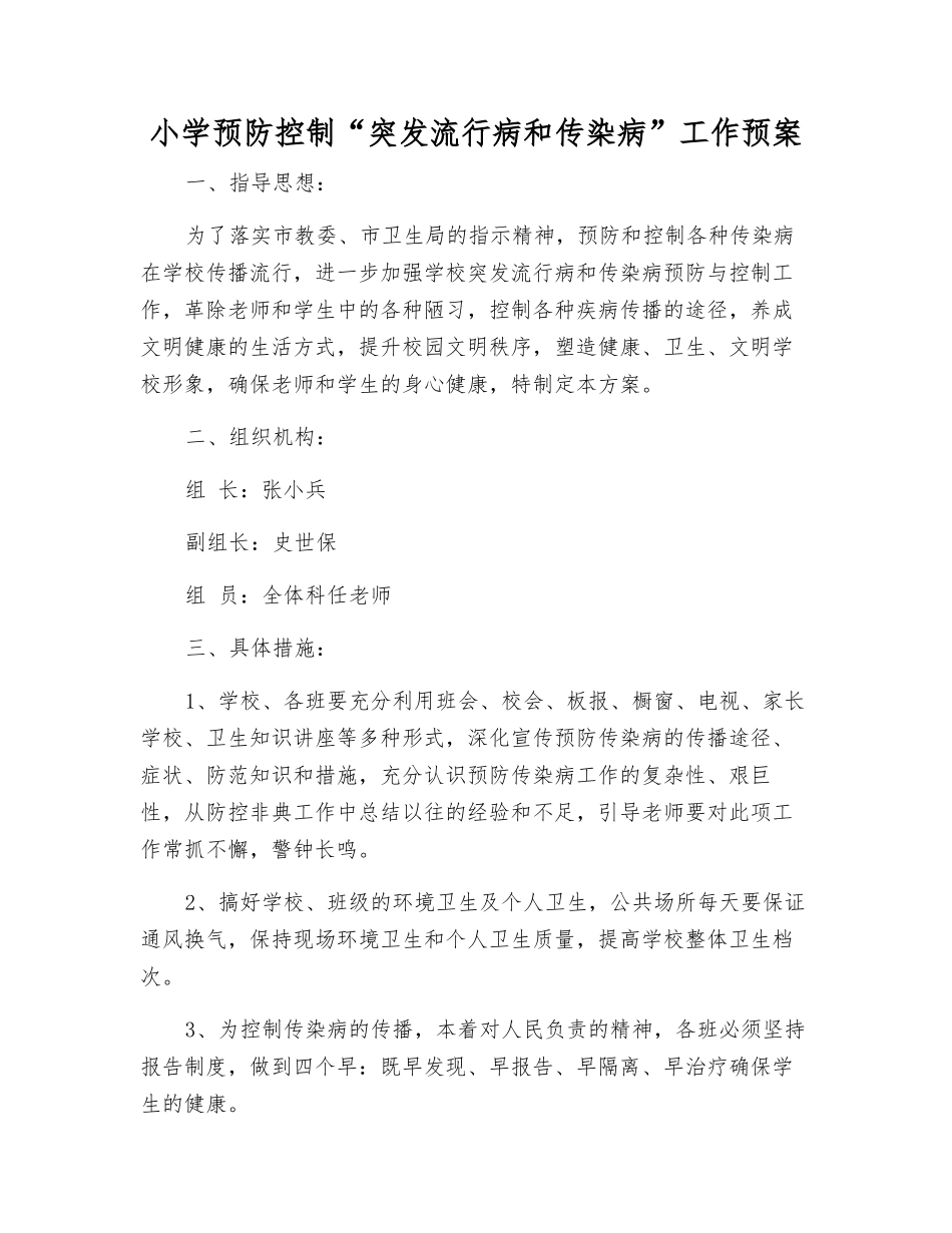 小学预防控制“突发流行病和传染病”工作预案_第1页