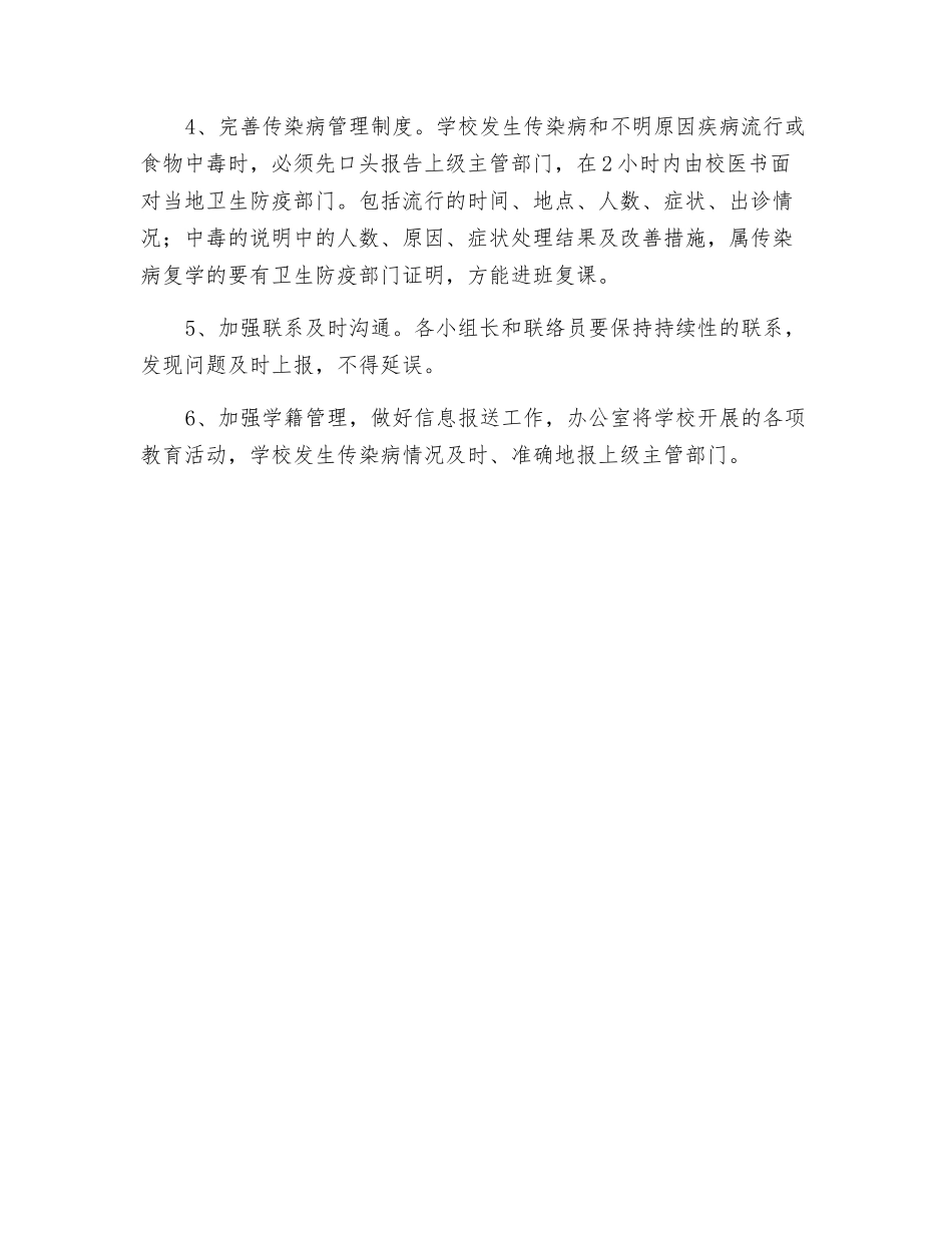 小学预防控制“突发流行病和传染病”工作预案_第2页