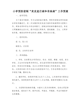 小学预防控制“突发流行病和传染病”工作预案