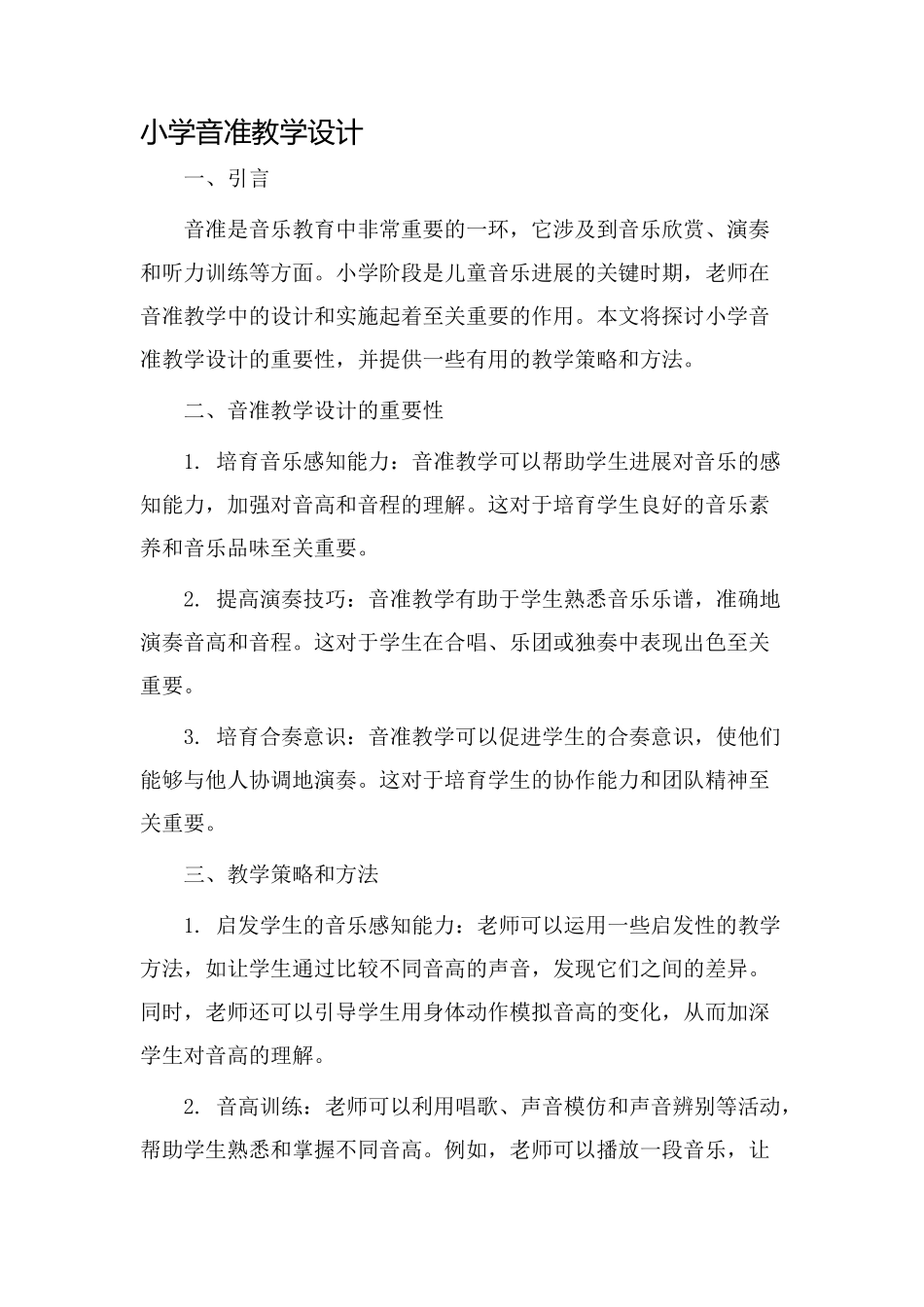小学音准教学设计_第1页